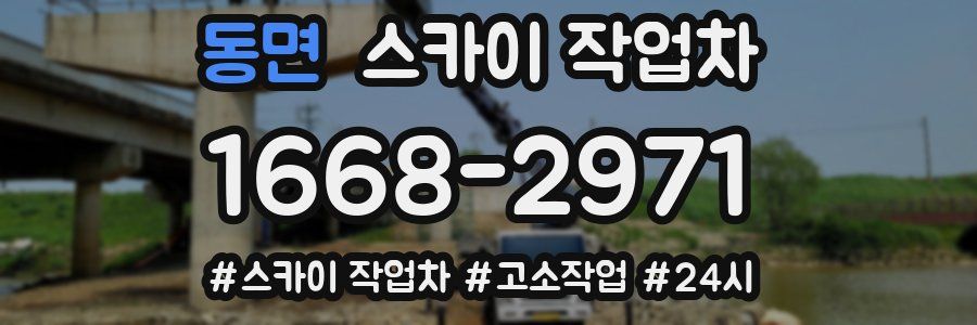 동면 스카이 작업차