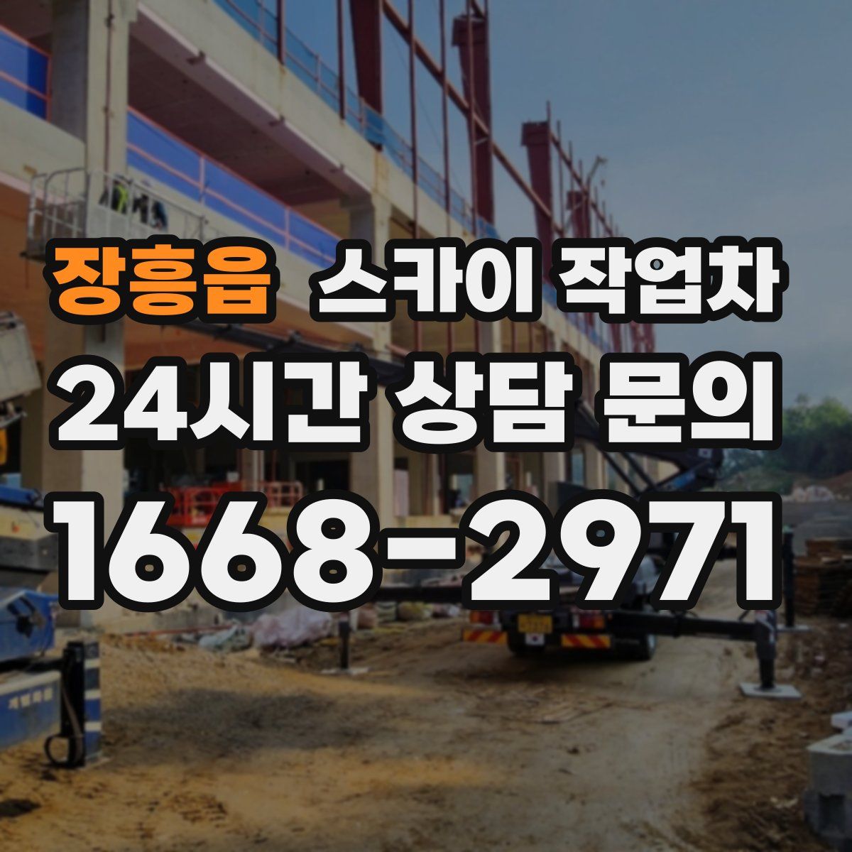 장흥읍 스카이 작업차