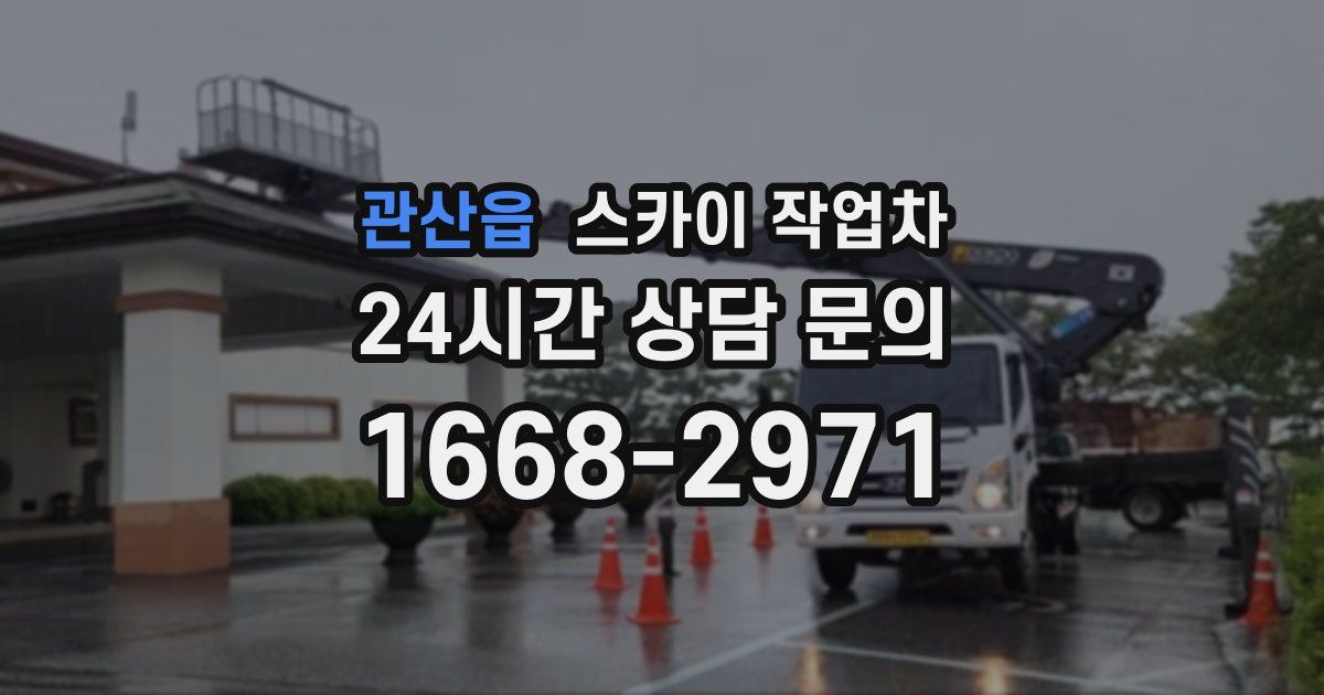 관산읍 스카이 작업차
