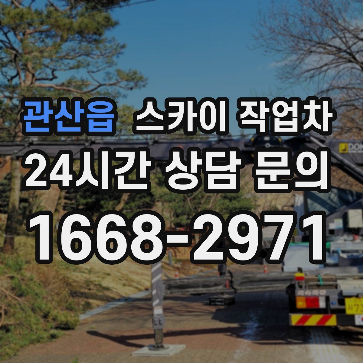 관산읍 스카이 작업차