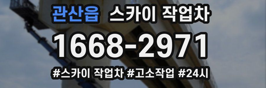 관산읍 스카이 작업차