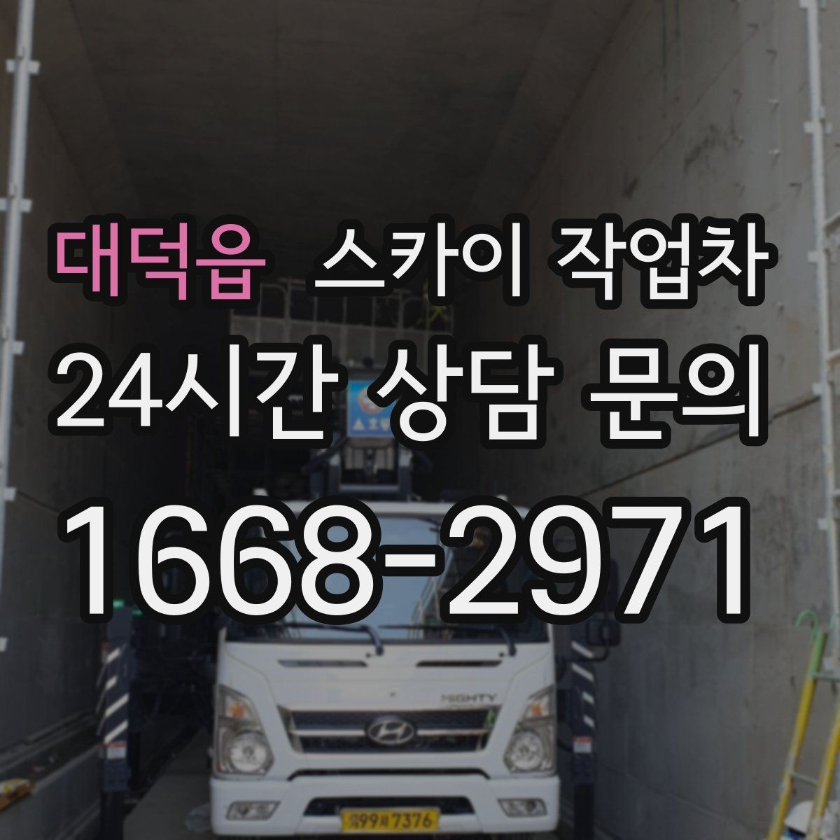 대덕읍 스카이 작업차 전광판 점검과 보수 작업 진행