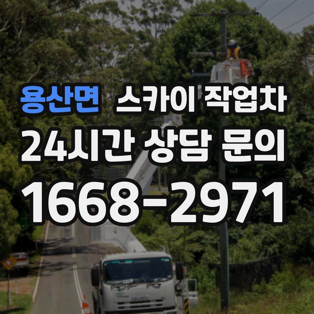 용산면 스카이 작업차