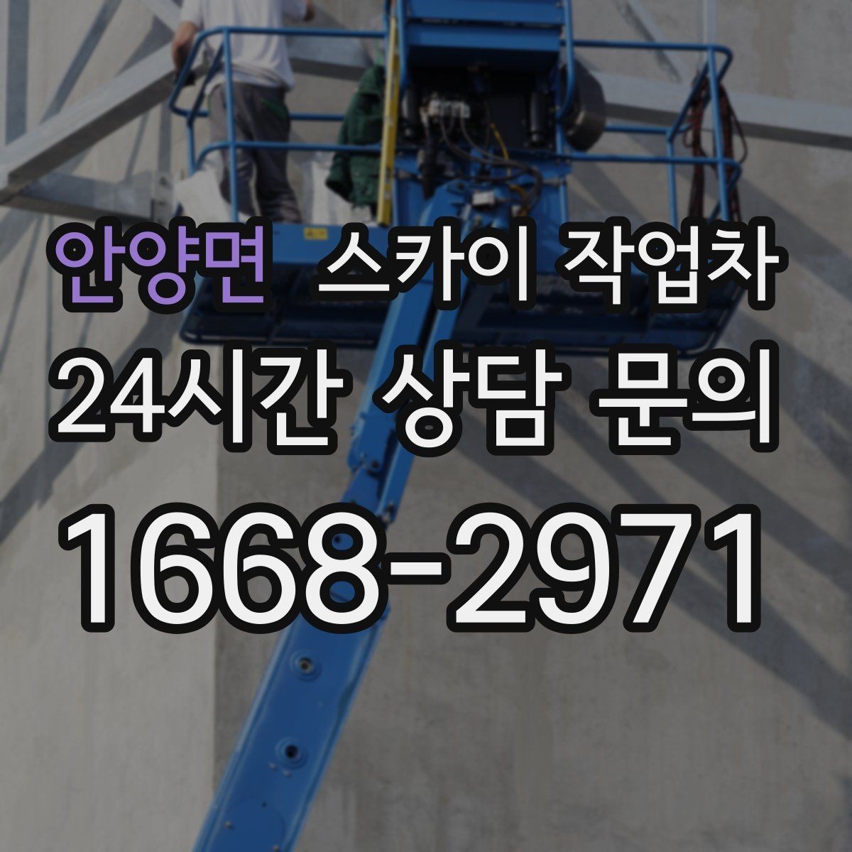안양면 스카이 작업차 외부 배선 정리 작업을 안전하게
