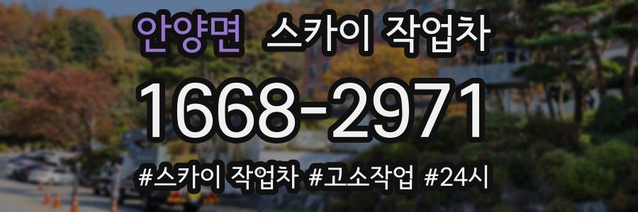 안양면 스카이 작업차