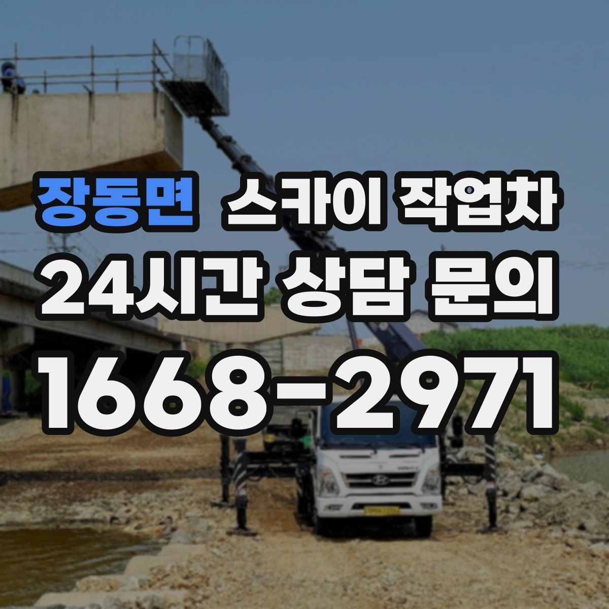 장동면 스카이 작업차