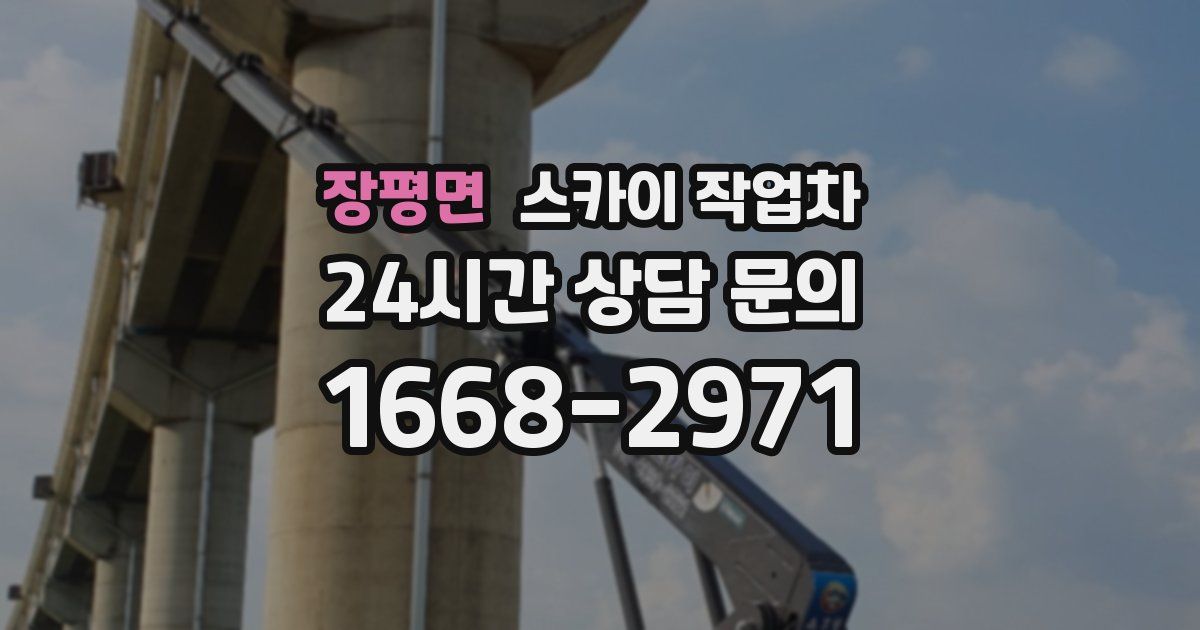 장평면 스카이 작업차