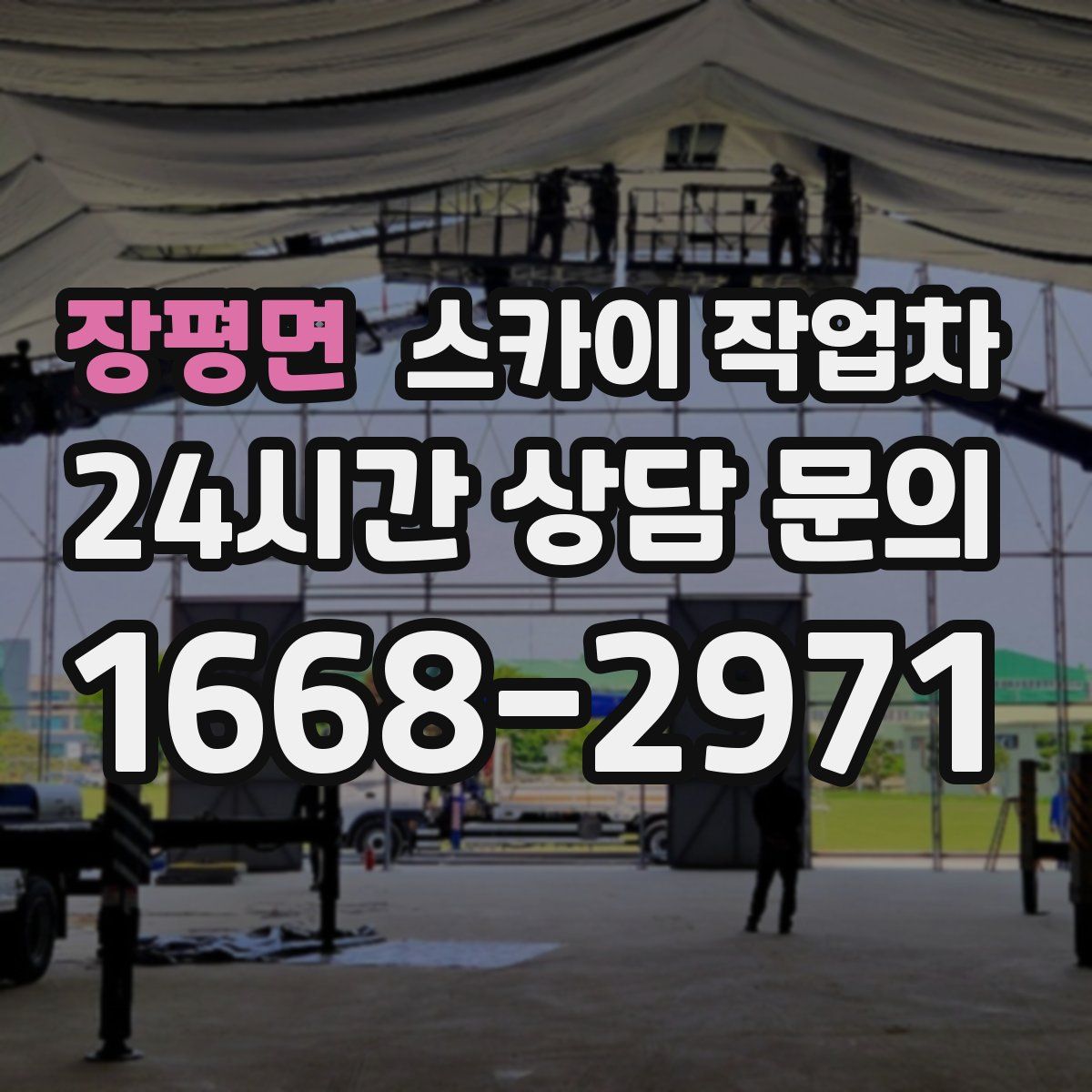 장평면 스카이 작업차