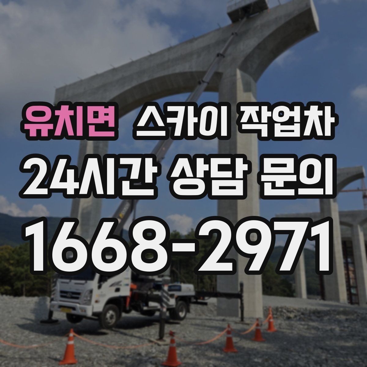 유치면 스카이 작업차 가로등 주변 작업 전 안전 통제 요령
