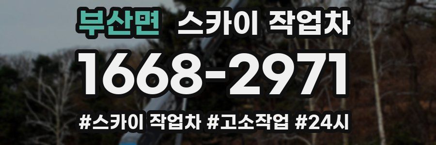 부산면 스카이 작업차