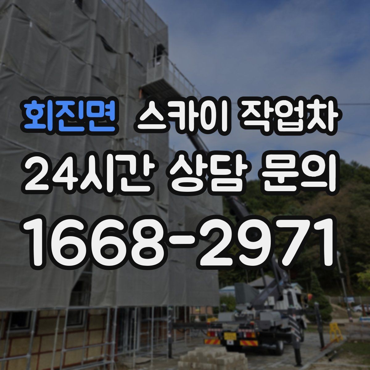 회진면 스카이 작업차 작업 전 위험성 평가가 필요한 이유