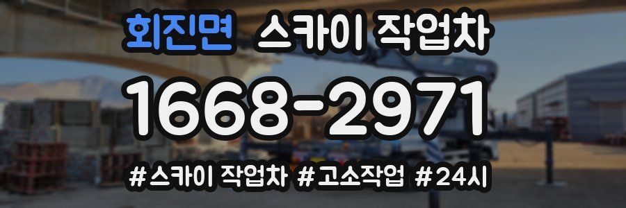 회진면 스카이 작업차