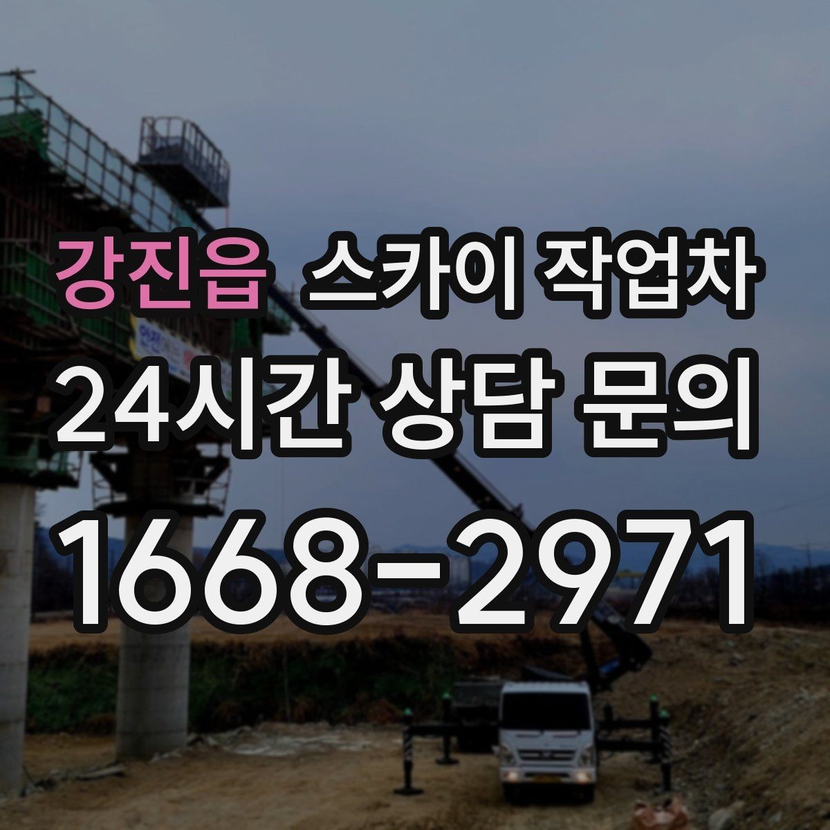 강진읍 스카이 작업차 창문 외부 청소가 필요할 때 선택 기준