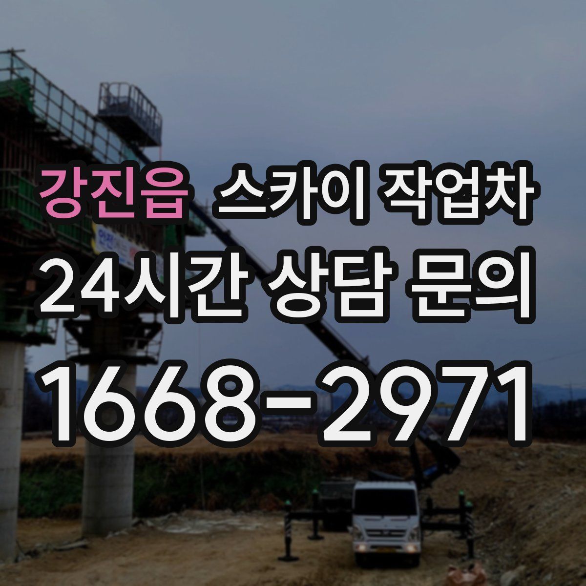 강진읍 스카이 작업차