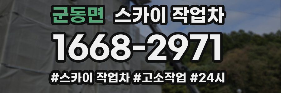 군동면 스카이 작업차