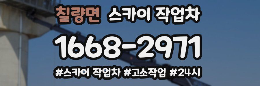 칠량면 스카이 작업차