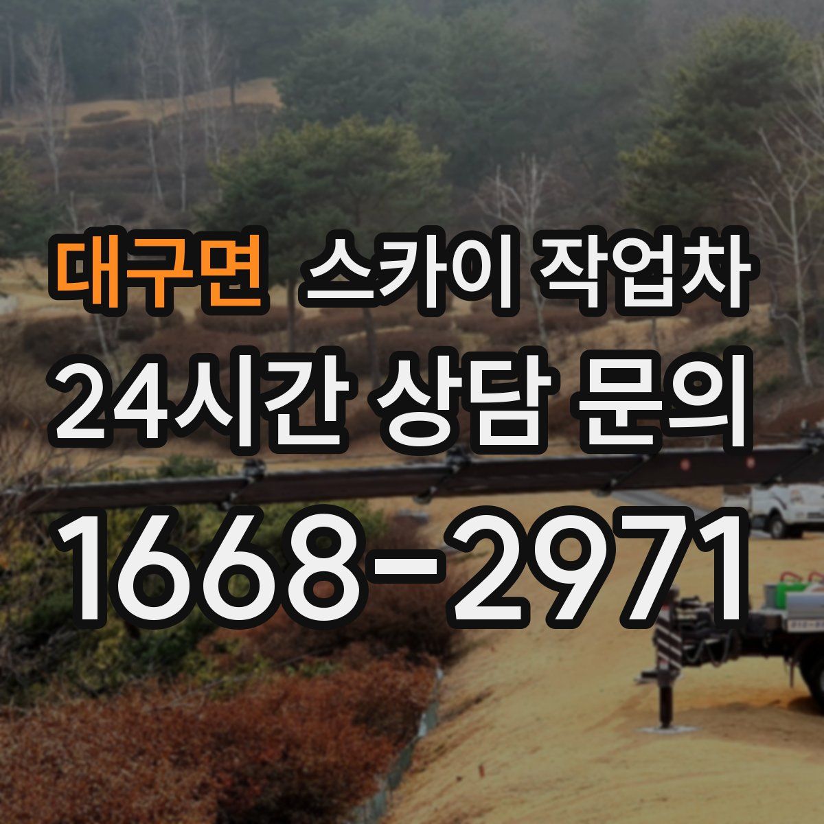 대구면 스카이 작업차