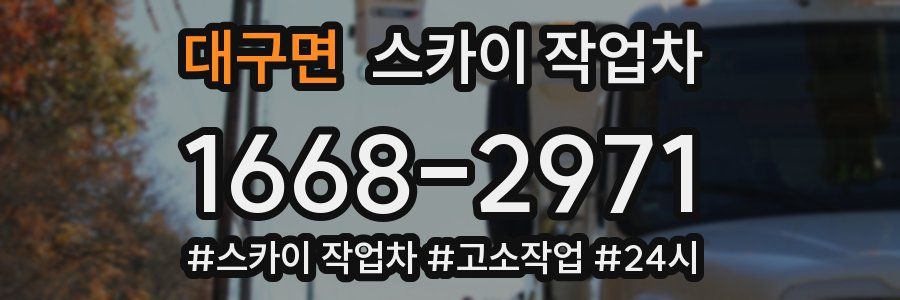 대구면 스카이 작업차