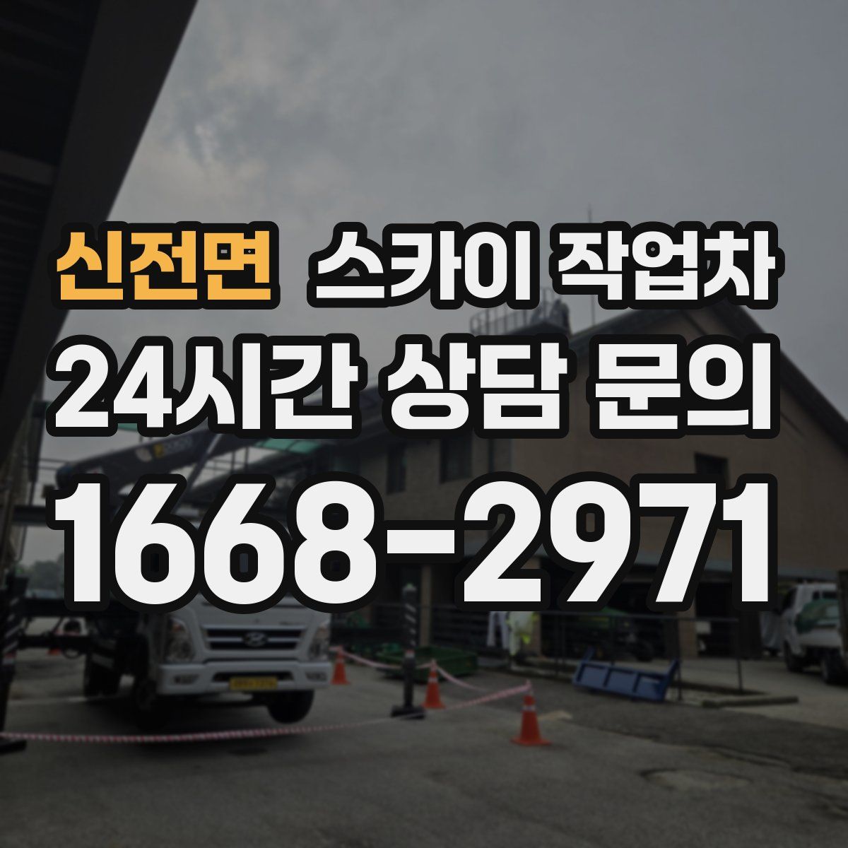 신전면 스카이 작업차