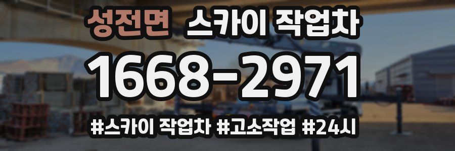 성전면 스카이 작업차