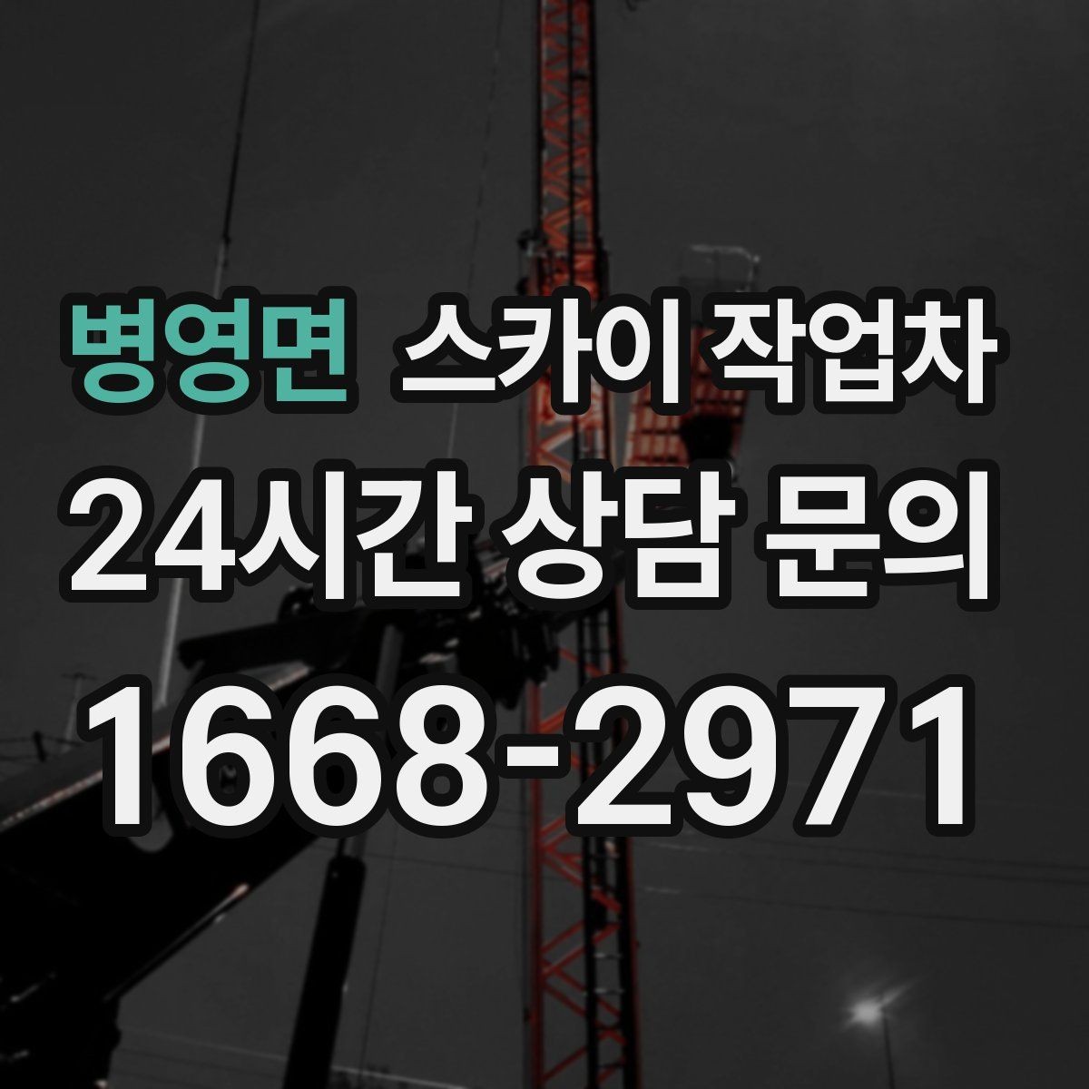 병영면 스카이 작업차 인도 작업이 필요한 경우 체크 포인트