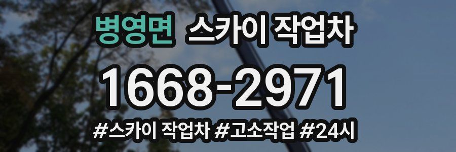 병영면 스카이 작업차