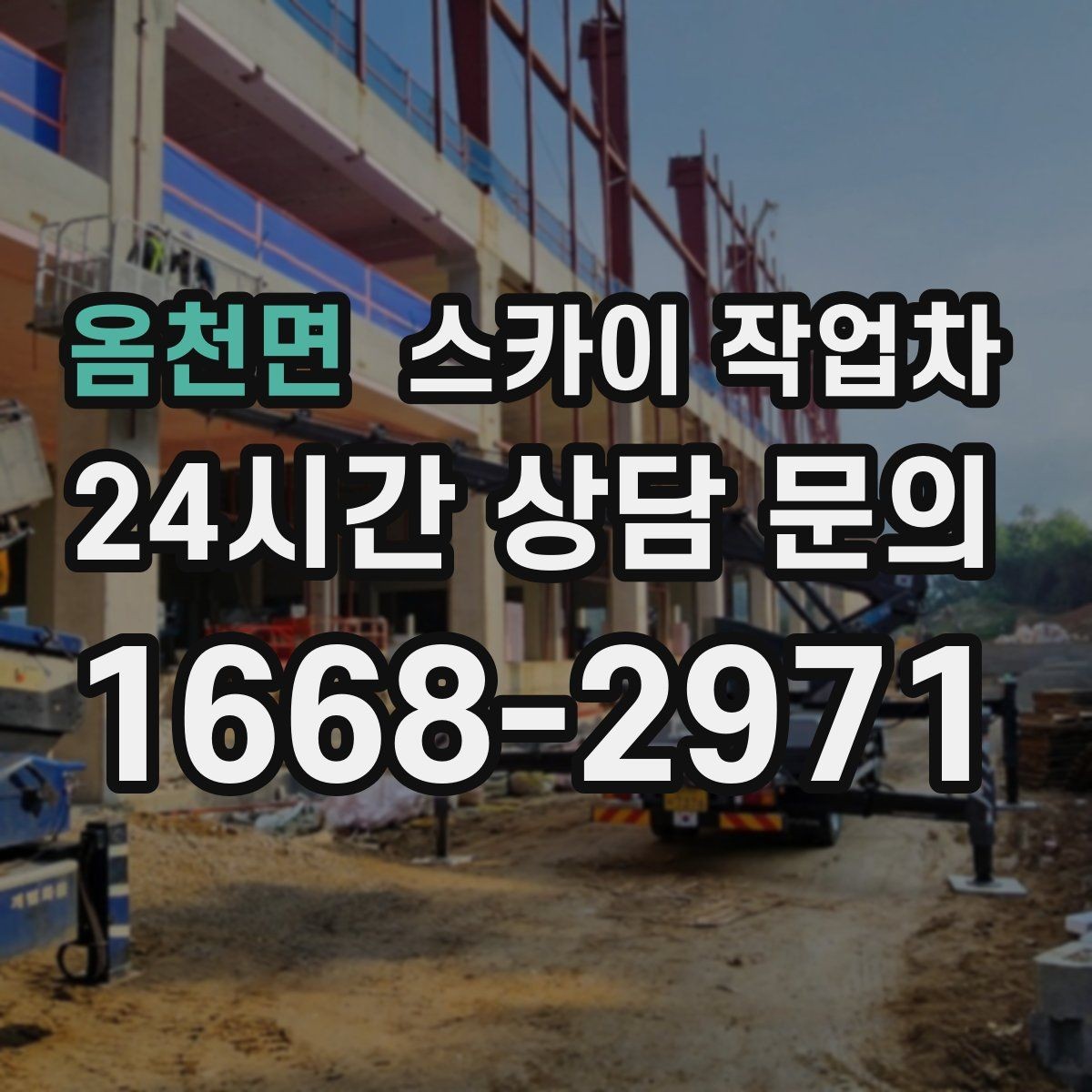 옴천면 스카이 작업차 방수 작업을 고소에서 진행할 때