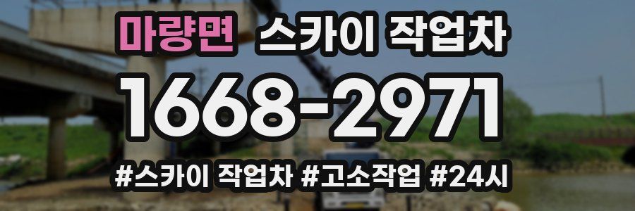 마량면 스카이 작업차