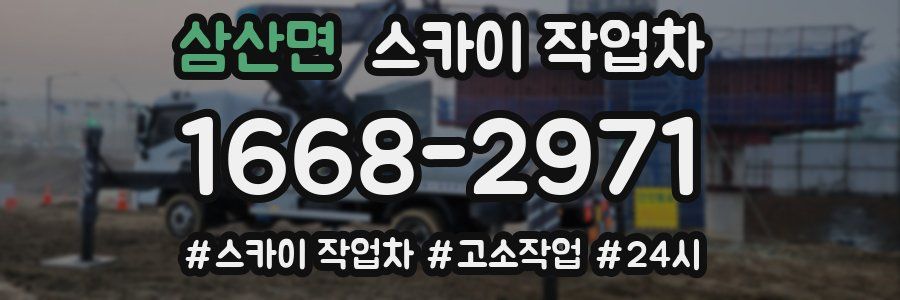 삼산면 스카이 작업차