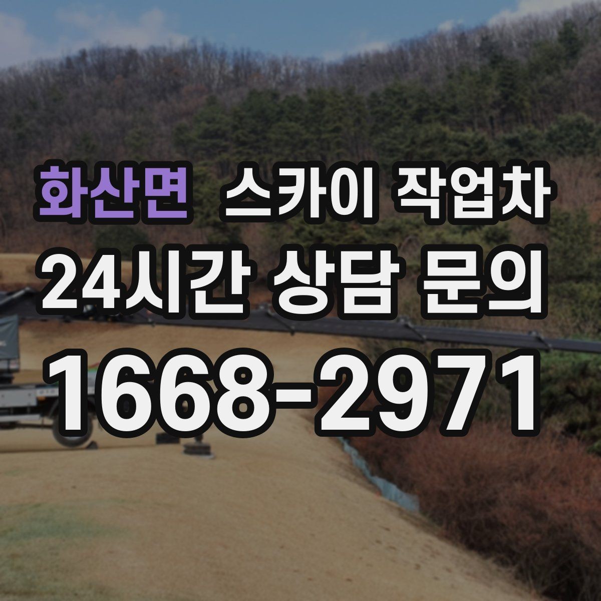 화산면 스카이 작업차 유리창 청소 작업을 효율적으로 하는 방법