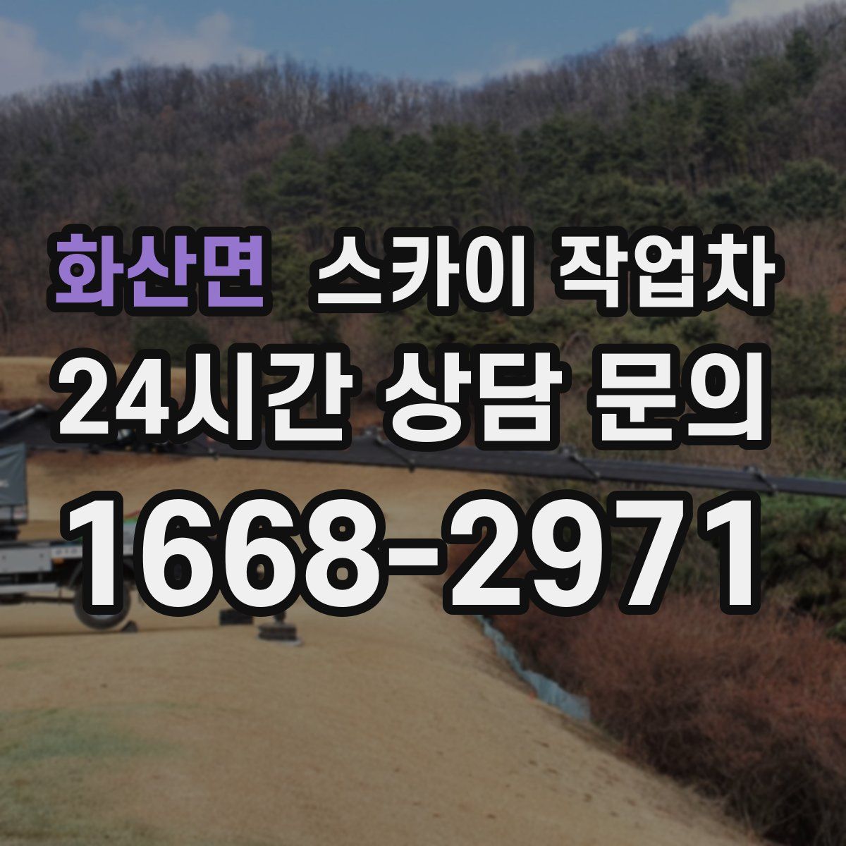 화산면 스카이 작업차