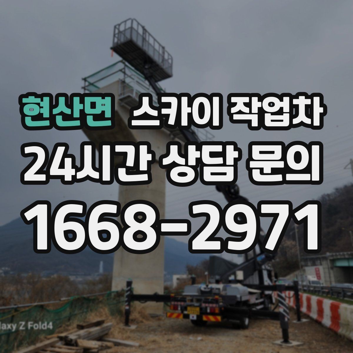 현산면 스카이 작업차 경사면 현장 안전 세팅 방법