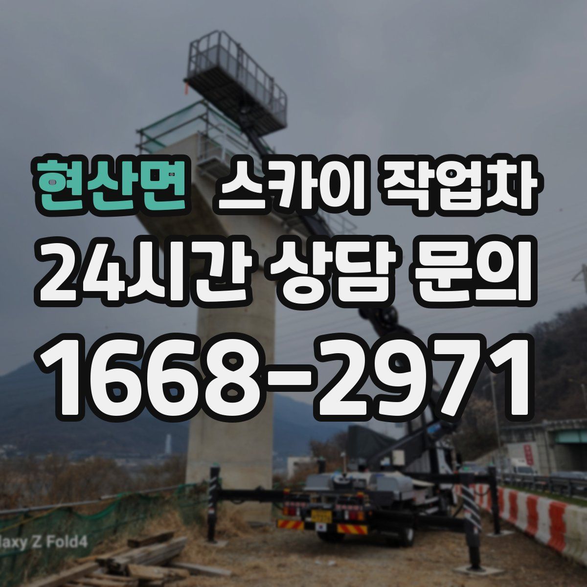 현산면 스카이 작업차