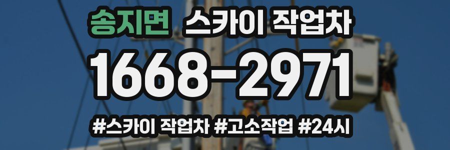 송지면 스카이 작업차