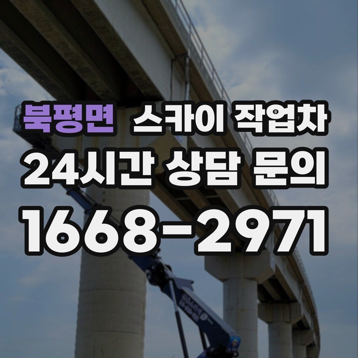 북평면 스카이 작업차 외벽 고정 볼트 점검을 안전하게