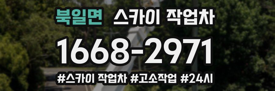 북일면 스카이 작업차