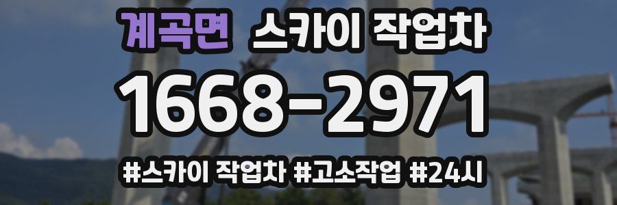 계곡면 스카이 작업차