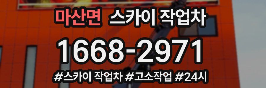 마산면 스카이 작업차