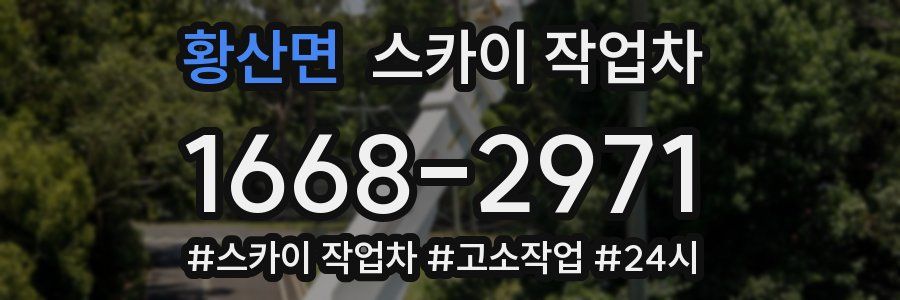 황산면 스카이 작업차