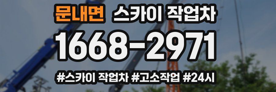 문내면 스카이 작업차