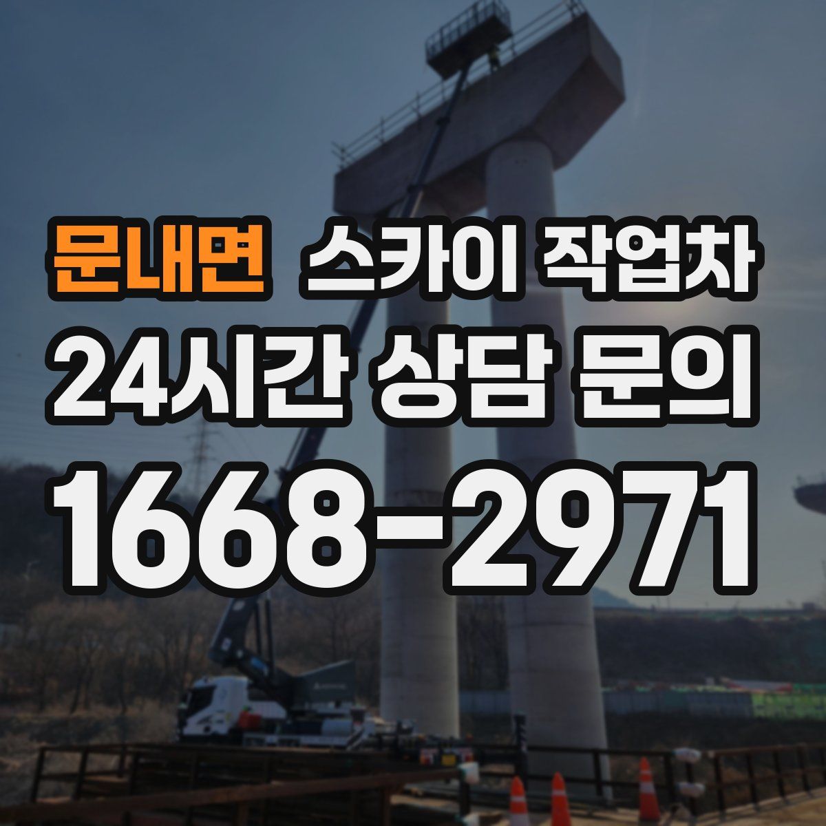 문내면 스카이 작업차