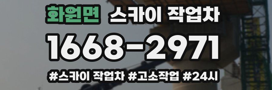 화원면 스카이 작업차