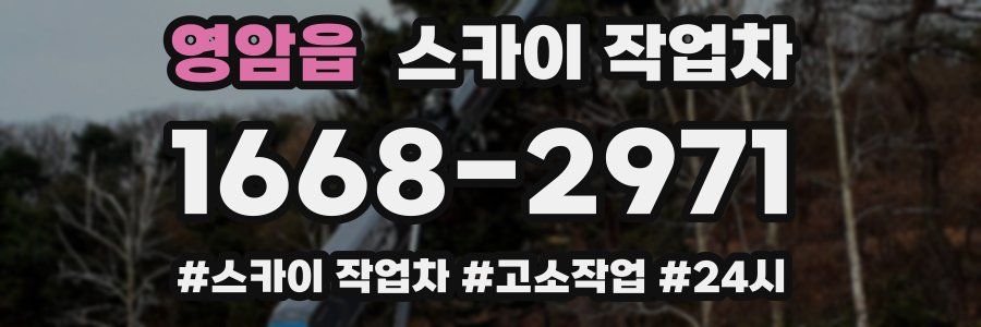 영암읍 스카이 작업차