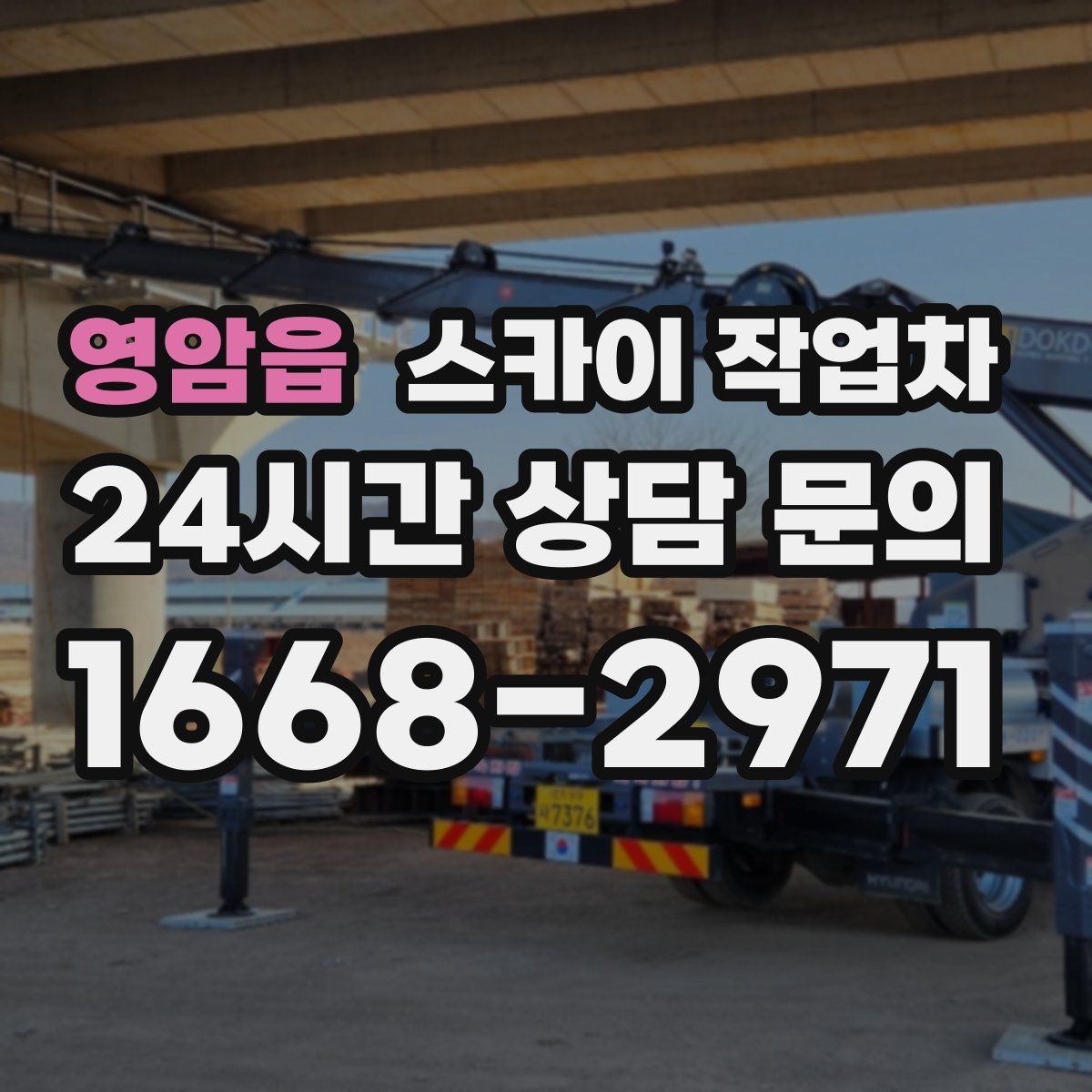 영암읍 스카이 작업차