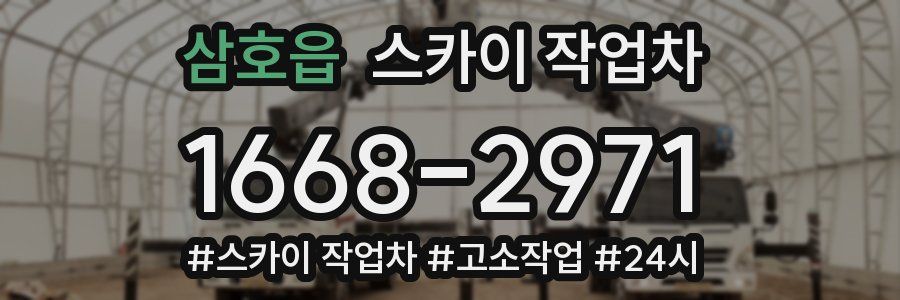 삼호읍 스카이 작업차