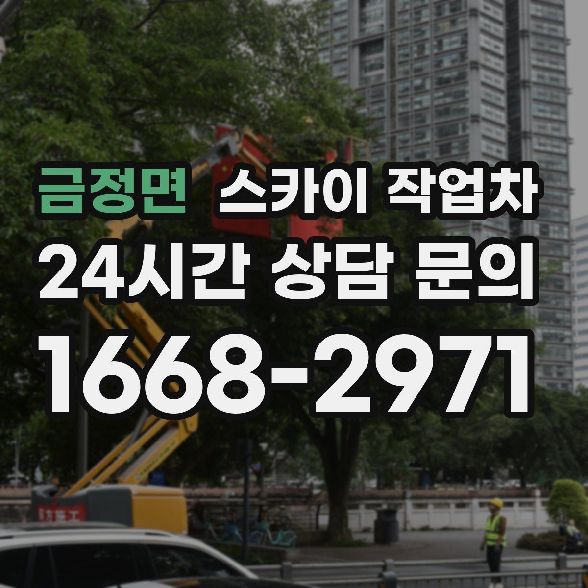 금정면 스카이 작업차 급한 간판 수리도 일정 맞춰 진행