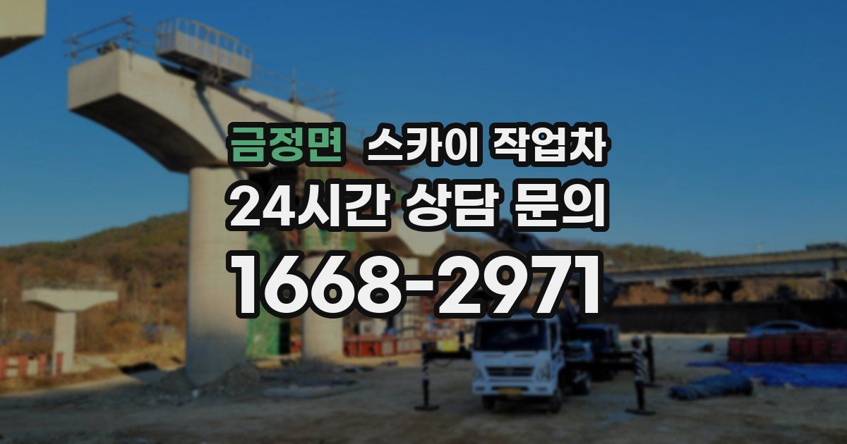 금정면 스카이 작업차