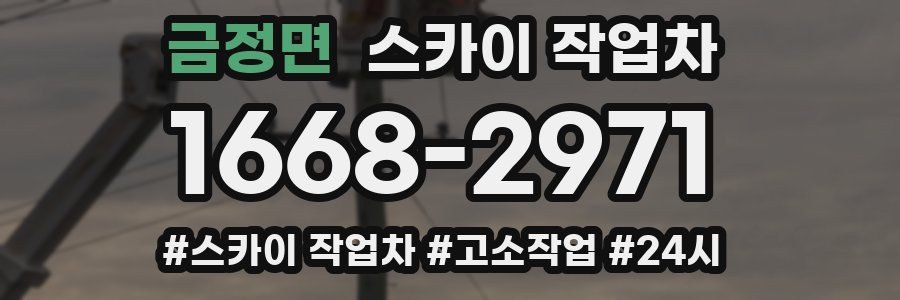 금정면 스카이 작업차