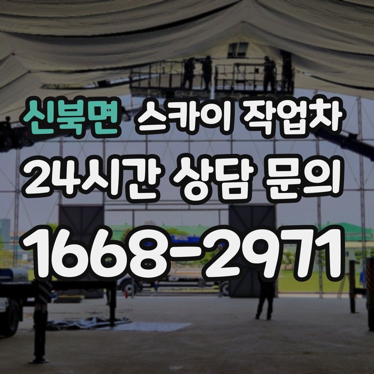 신북면 스카이 작업차 공사장 출입 동선이 복잡할 때 진행