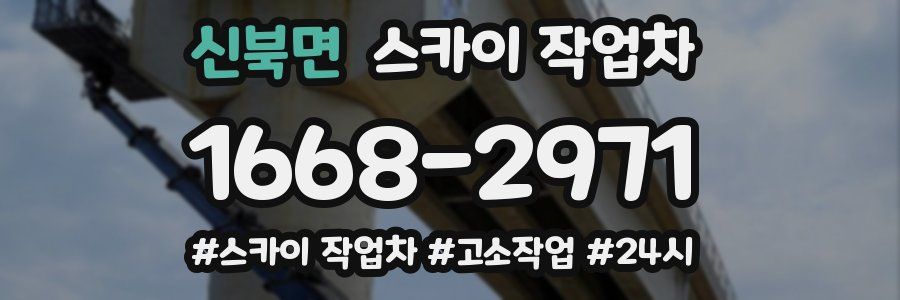 신북면 스카이 작업차